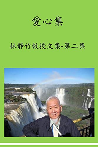 Stock image for Love-Mind Collection: Love-Mind Collection: Prof. Chin-Chu Lin's 2nd Book of Published Articles Since Retired 10 Years Ago (Chinese Edition) for sale by Lucky's Textbooks