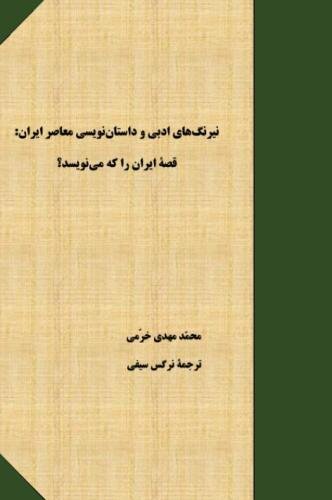 Beispielbild fr Literary Subterfuge and Contemporary Persian Fiction: Who Writes Iran? (Persian Edition) zum Verkauf von Revaluation Books