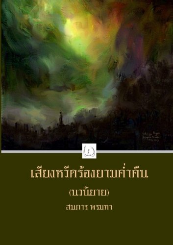 Stock image for The Scream at Night (Thai Edition) for sale by SecondSale