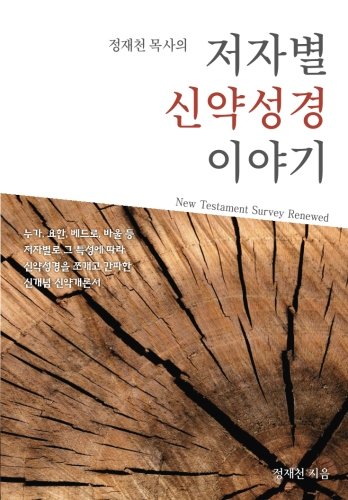 Imagen de archivo de New Testament Survey Renewed: Twenty-Seven Books by Eight Authors (Korean Edition) a la venta por SecondSale