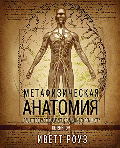 Stock image for Metaphysical Anatomy Volume 1 Russian Version: Your Body Is Talking Are You Listening? (Russian Edition) for sale by California Books