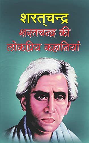 9781548365387: Sharatchandra Ki Lokpriya Kahaniyan (Hindi Edition)