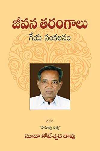 9781548550332: Jeevana Tarangaalu (Telugu Poetry)