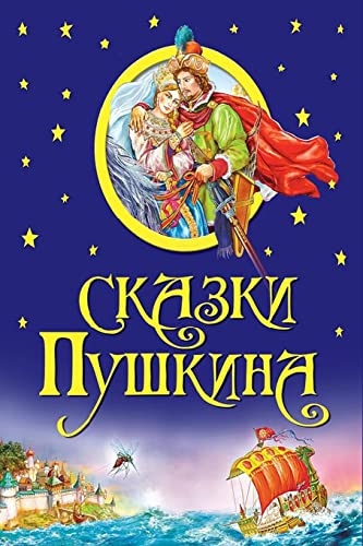 Imagen de archivo de Skazki Pushkina a la venta por THE SAINT BOOKSTORE