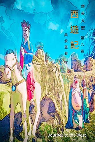 Imagen de archivo de Journey to the West Vol 6: Chinese Edition (Volume 6) a la venta por HPB-Red
