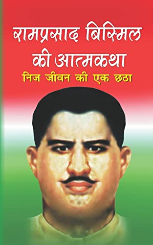 Stock image for Ramprasad Bismil KI Atamkatha for sale by THE SAINT BOOKSTORE