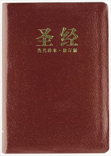 9781563208119: Chinese Contemporary Bible (Simplified Script), Large Print, Bonded Leather, Burgundy