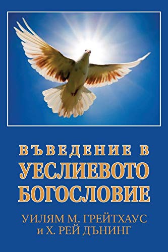 Imagen de archivo de ????????? ? ?????????? . to Wesleyan Theology) (Bulgarian Edition) a la venta por Lucky's Textbooks