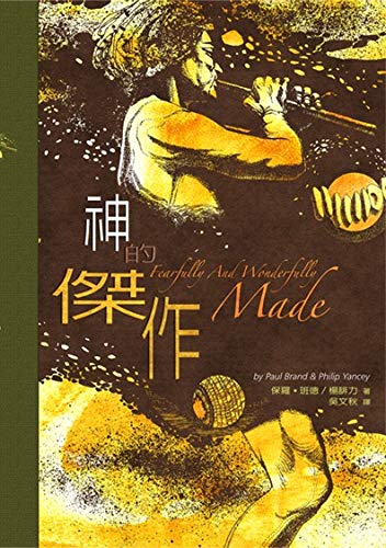 9781565820289: Fearfully & Wonderfully Made - Chinese Edition