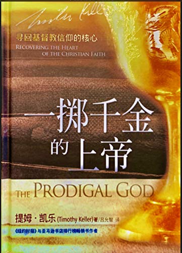 9781565822078: The Prodigal God: Recovering the Heart of the Christian Faith