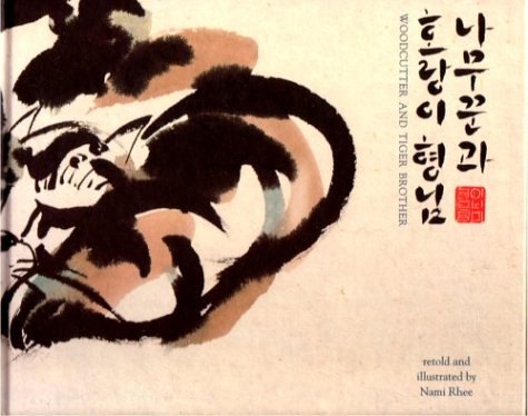 Imagen de archivo de Woodcutter and Tiger Brother (English and Korean Edition) a la venta por SecondSale