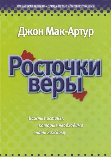 Beispielbild fr Rostochki very. Vazhnye istiny, kotorye neobhodimo znat kazhdomu zum Verkauf von Gabis Bcherlager