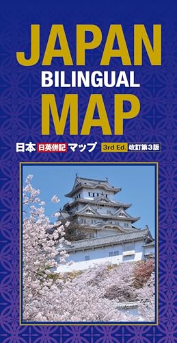 Japan Bilingual Map: 3rd Edition (9781568365077) by Umeda, Atsushi
