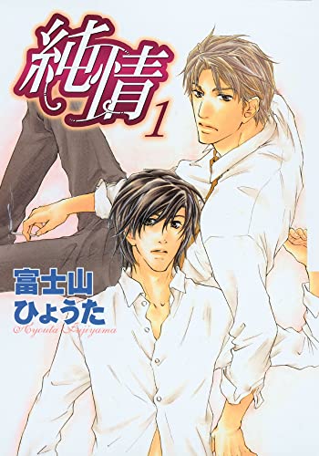 9781569700273: Pure Heart Volume 1 (Yaoi)