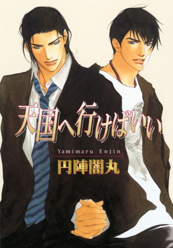 

The Way To Heaven (Yaoi)