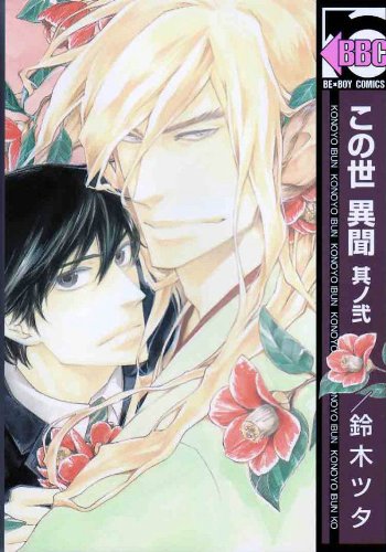 9781569701300: A Strange And Mystifying Story Volume 2 (Yaoi)