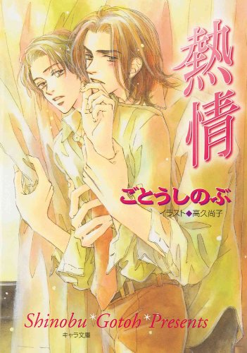 Stock image for Passion: Forbidden Lovers (Yaoi Novel) for sale by SecondSale
