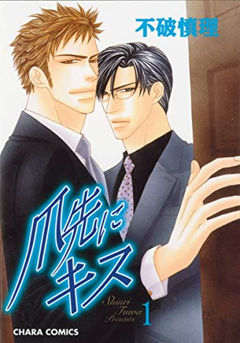 Beispielbild fr A Gentlemens Kiss Volume 1 (Yaoi) (Gentleman's Kiss) zum Verkauf von Books From California