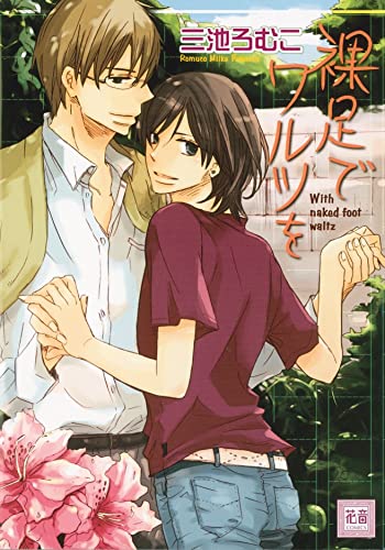 Stock image for Barefoot Waltz (Yaoi) (Yaoi Manga) for sale by BooksRun