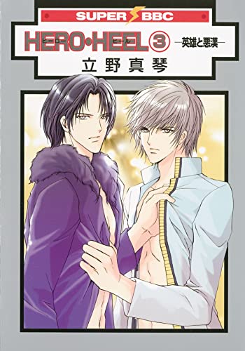 9781569707289: Hero Heel Volume 3 (Yaoi)