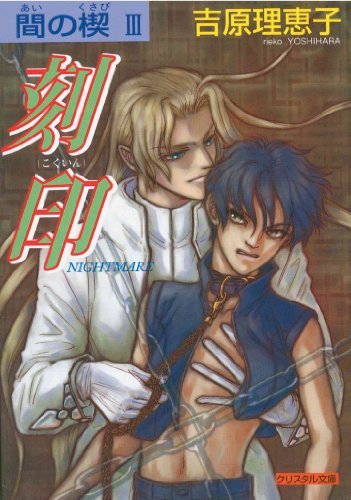 Stock image for Ai No Kusabi The Space Between Volume 3: Nightmare (Yaoi Novel) [Paperback] Yoshihara, Reiko for sale by DeckleEdge LLC