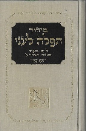 Stock image for Mahzor tefilah le-ani: Kavanot Ha-Ariz"l Le-Yom Kipur. for sale by Henry Hollander, Bookseller