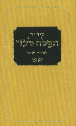 Stock image for Sidur tefilah le-ani: li-yemot ha-hol: kavanot ha-Arizal, ha-Rashash, ha-Ramhal, ha-Besht veha-Riah. for sale by Henry Hollander, Bookseller