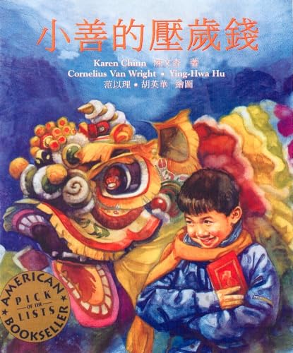 9781584300854: Xiaoshan Di Ya Shui Qian/Sam and the Lucky Money (English and Chinese Edition)