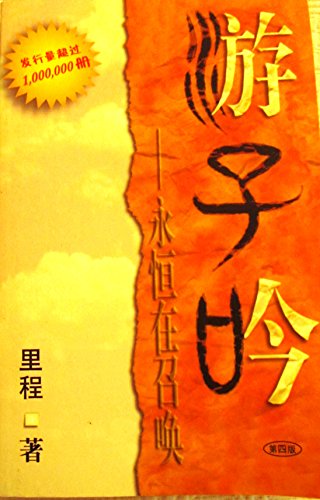 Beispielbild fr Song of a Wanderer Beckoned By Eternity (Chinese Version) zum Verkauf von SecondSale