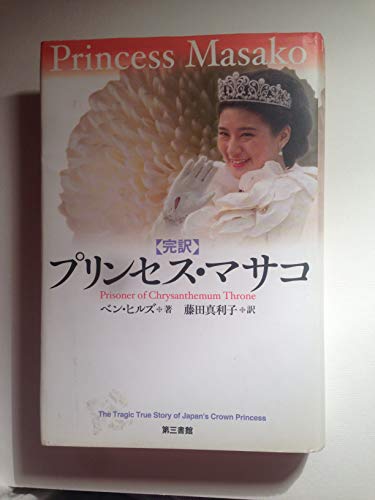 Beispielbild fr Princess Masako: Prisoner of the Chrysanthemum Throne zum Verkauf von Wonder Book