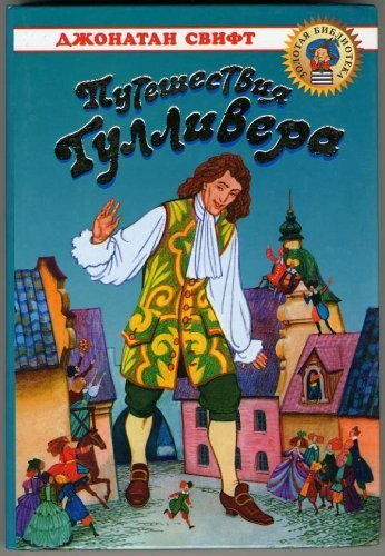 Stock image for Gulliver's Travels [Russian Edition] (Puteshestvija Gullivera) for sale by SecondSale