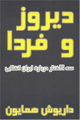 9781588140012: Diruz va Farda / Yesterday & Tomorrow: Three Essays on Revolutionary Iran