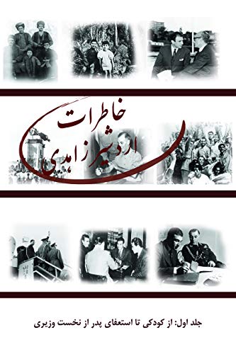 Imagen de archivo de The Memoirs of Ardeshir Zahedi: Vol I: From Childhood to the End of My Father's Premiership (Persian [Farsi] Edition) (Farsi Edition) a la venta por Dogwood Books