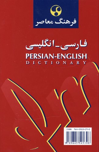 9781588141088: English-Persian Persian-English Dictionary: Shorter Edition