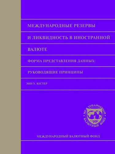 9781589061033: International Reserves & Foreign Currency (Russian) (Irfcra)