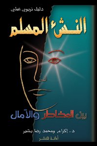 Imagen de archivo de Muslim Teens Today's Worry, Tomorrow's Hope - Arabic Edition a la venta por EKER BOOKS