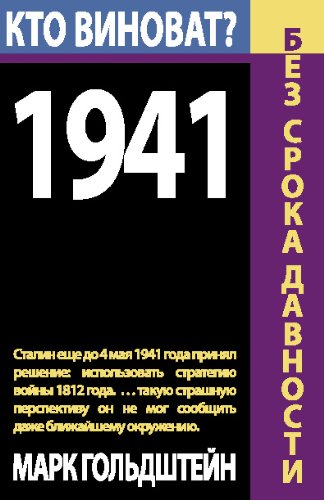 Stock image for 1941. ? (1941. Who is to blame?): Inquiry into causes of large Soviet losses during initial stages of war with Nazi Germany. (Russian Edition) for sale by Revaluation Books