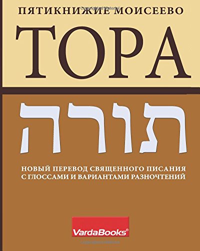Imagen de archivo de TOPA: Torah: The New Russian Translation (Russian Edition) a la venta por SecondSale
