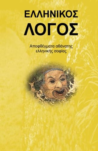 Beispielbild fr HELLINIKOS LOGOS (in Greek) zum Verkauf von Revaluation Books