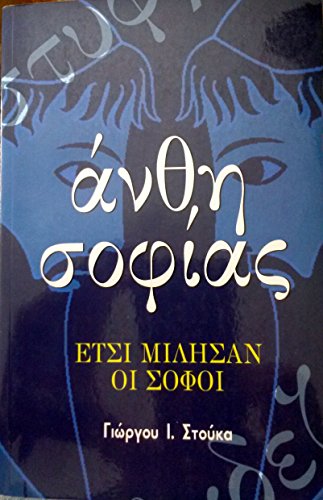 Stock image for Anthe Sophias - Greek Words of Wisdom (in Greek language) (Greek Edition) for sale by Big River Books