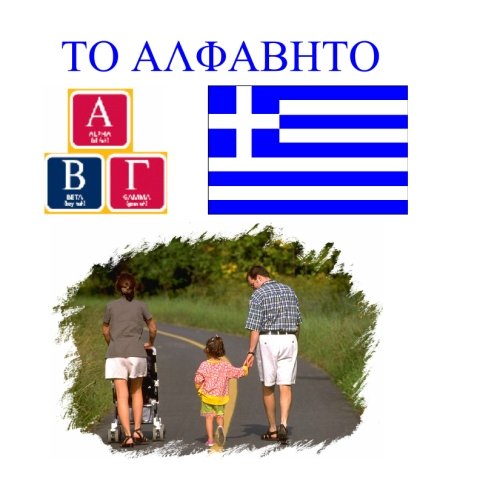 Beispielbild fr Greek Alphabet (Greek Edition) zum Verkauf von Revaluation Books