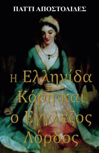 Stock image for The Greek Maiden And the English Lord (Greek Edition) for sale by My Dead Aunt's Books