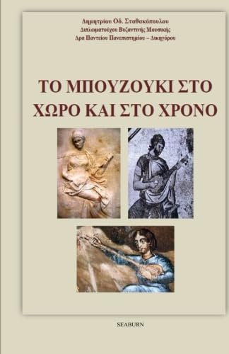 Stock image for Brief History of Bouzouki Instrument in Greek language (Greek Edition) for sale by Book Deals