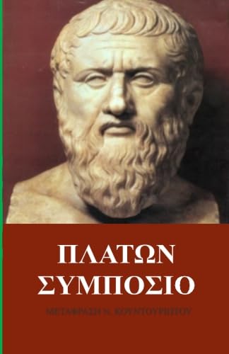 Stock image for Plato's Symposium in Greek language for sale by Revaluation Books