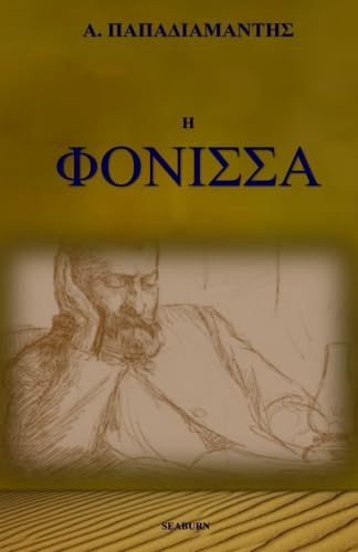 Stock image for H Fonissa (Greek Edition) for sale by St Vincent de Paul of Lane County