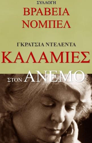 Imagen de archivo de Kalamies Ston Anemo (In Greek language) (Greek Edition) a la venta por PlumCircle