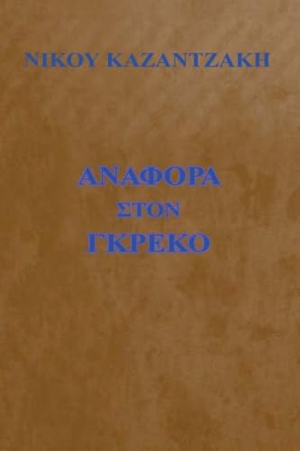 9781592328956: Anafora Sto Greco - Report to Greco (Greek Edition)