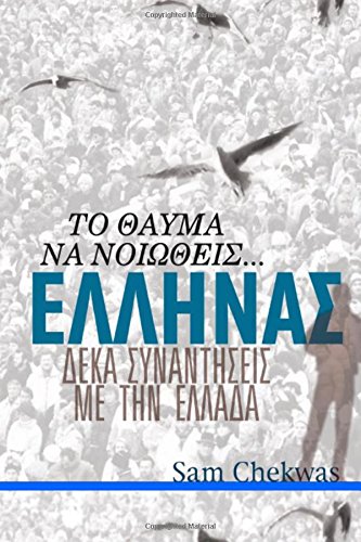 Beispielbild fr The Beauty of Feeling Greek (Greek Language Edition) zum Verkauf von Revaluation Books