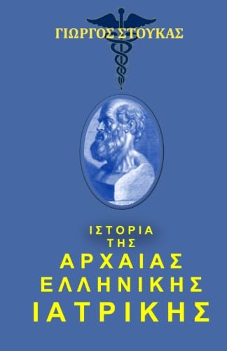 Beispielbild fr History of Medicine in Ancient Greece (in Greek language) (Greek Edition) zum Verkauf von ThriftBooks-Dallas