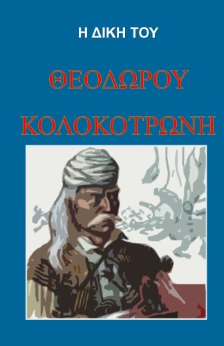 Stock image for The Trial of Theodoros Kolokotronis Greek Language Edition (Greek Edition) for sale by GF Books, Inc.